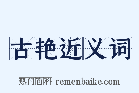 古艳近义词是什么意思的图片